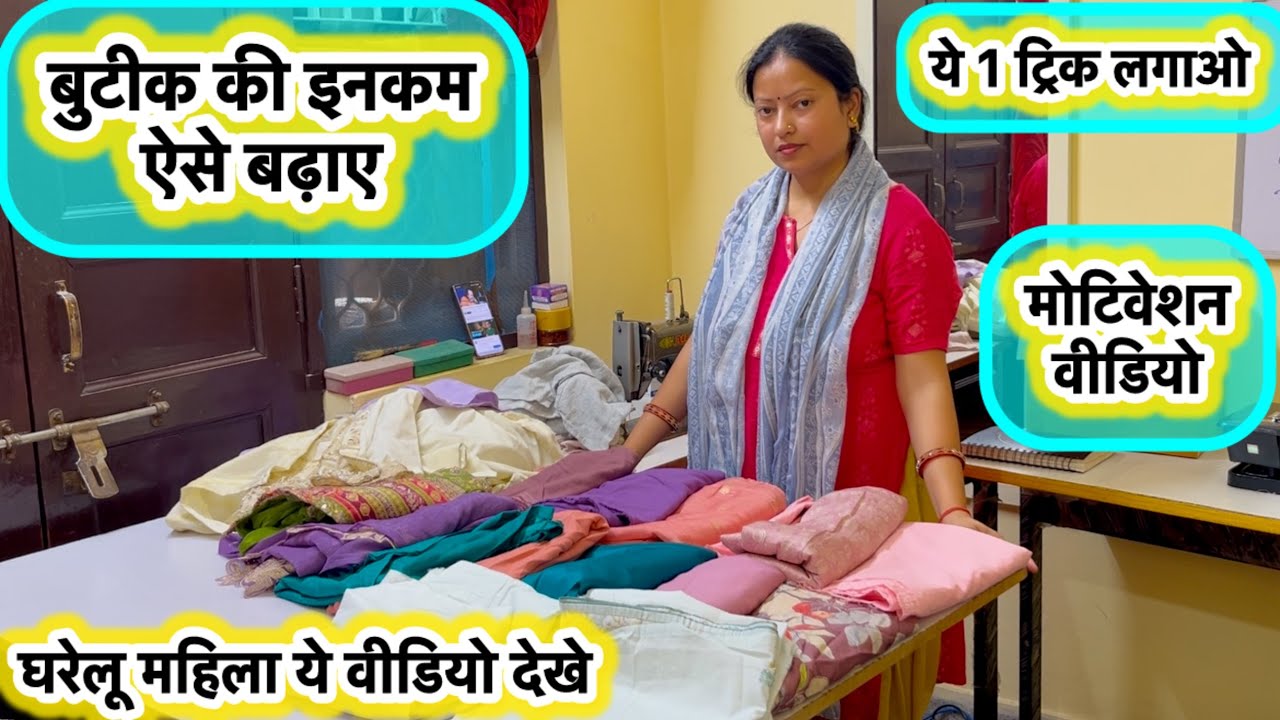 बुटीक की इनकम कैसे बढ़ाए | How to increase boutique income | how to increase boutique | #boutique 