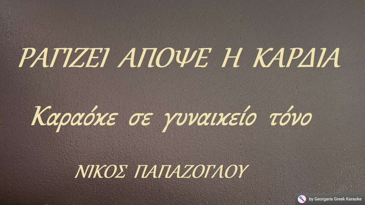 ΡΑΓΙΖΕΙ ΑΠΟΨΕ Η ΚΑΡΔΙΑ - Καραόκε σε γυναικείο τόνο