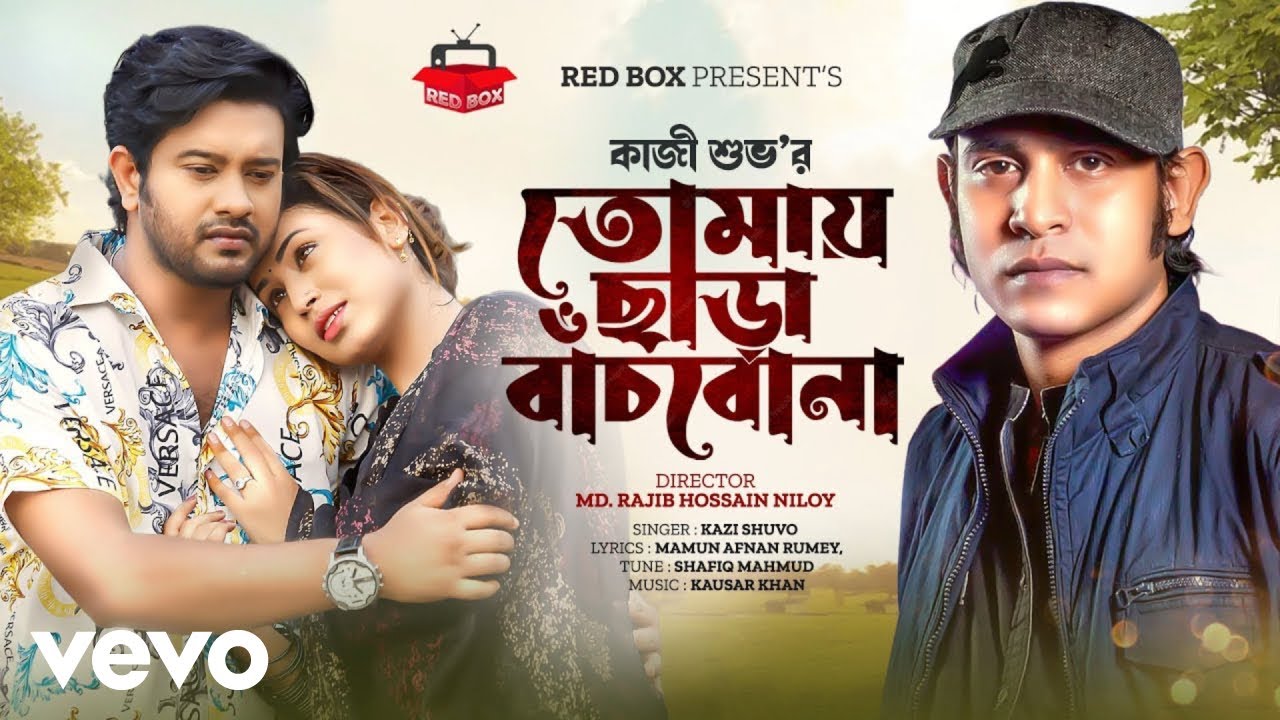 Kazi Shuvo - Tomay Chara Bachbo Na | তোমায় ছাড়া বাঁচবো না