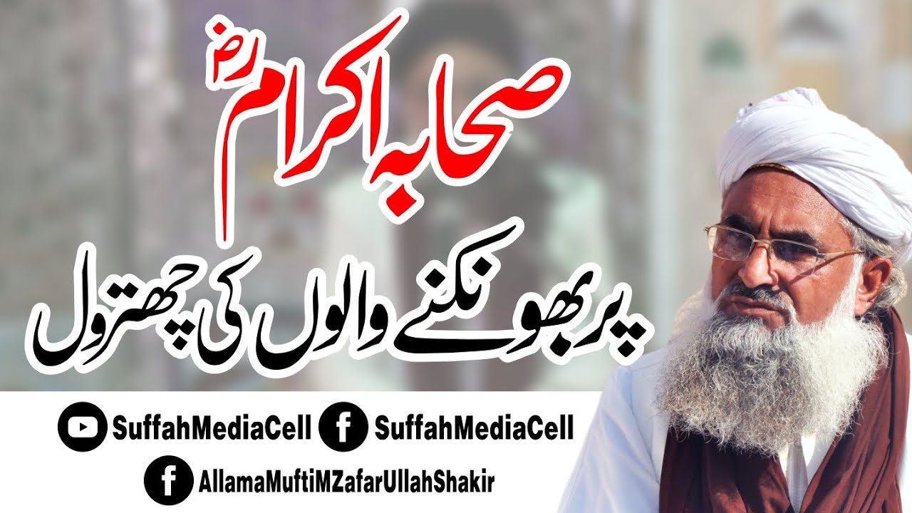 Sahaba Ki Gustakhi Krny Walu Ko Jawab Allama Mufti Shakir صحابہ اکرام (رض) پر بھونکنے والوں کو جواب