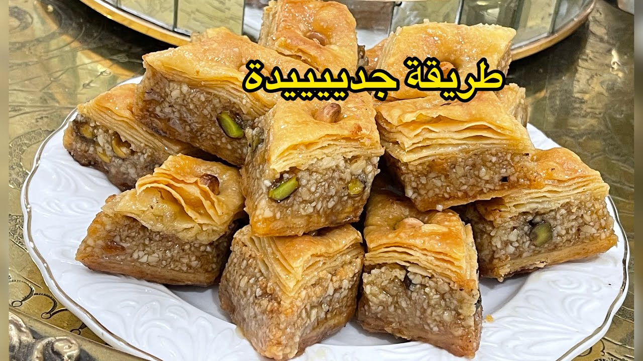 بقلاوة معسلة وحدها بلا عسل لي مزال ما سمعتش بالطريقة الجديدة راني جبتهااالك.