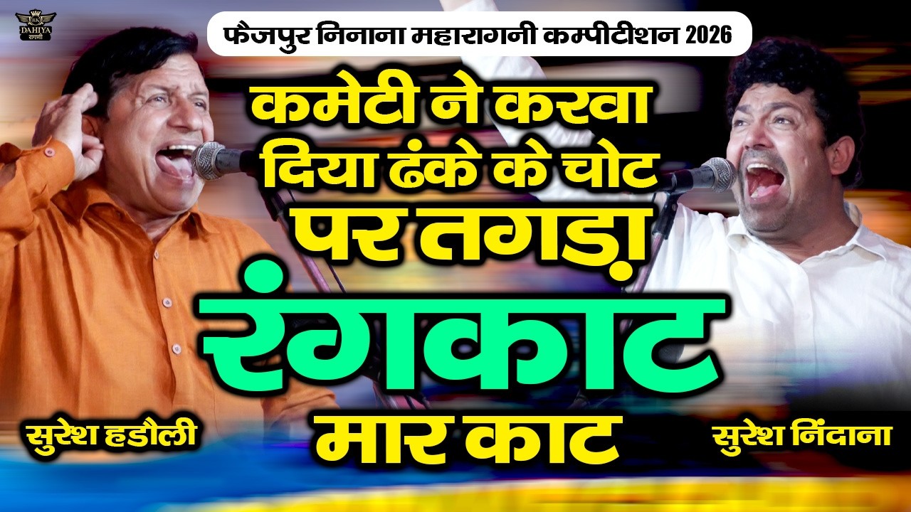 कमेटी ने करवा दिया डंके की चोट पर रंगकाट || असली मार काट || फैज़पुर निनाना कम्पटीशन