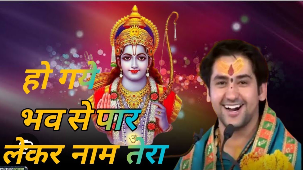 हो गये. भाव से.. पार लेकर नाम तेरा... Ho Gye Bhaw Se Paar.. बागेश्वर धाम सरकार के सुने सुन्दर भजन 