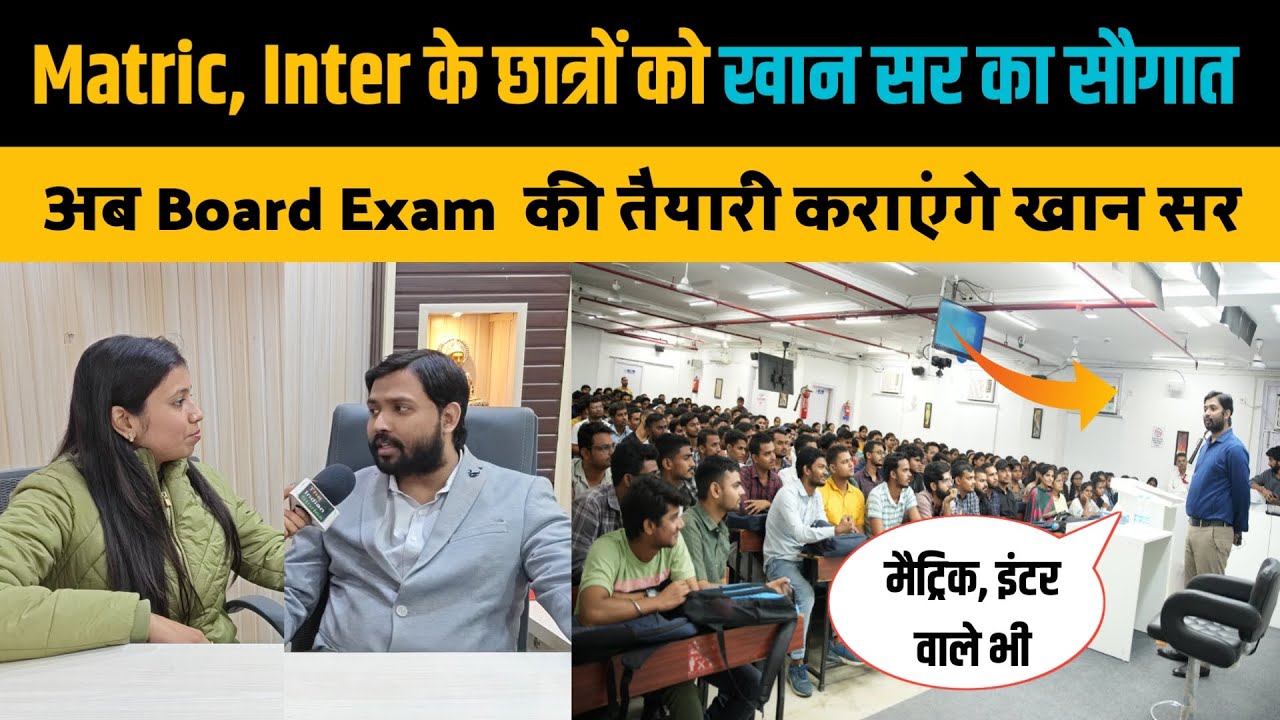 अब Matric और Inter के छात्रों को भी पढ़ाएंगे खान सर। Khan GS Research Centre
