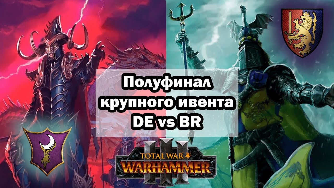 Полуфинал Faction War от крупнейшего стримера TWWIII | Dark Elves vs Bretonnia