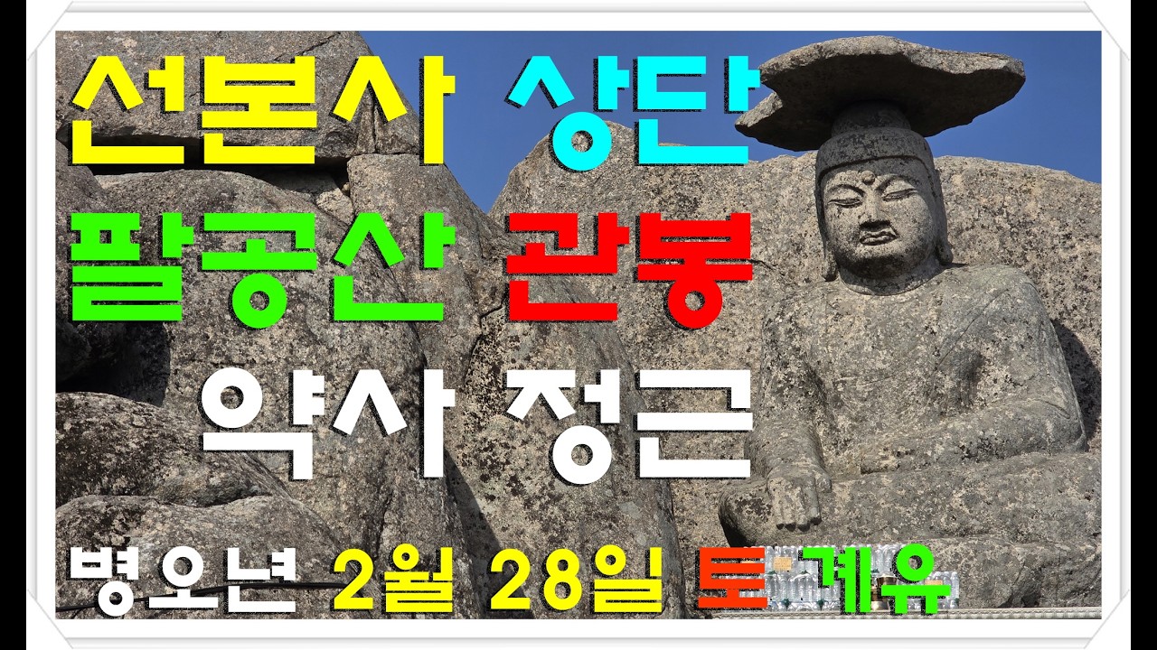 🙏-병오년 2월 28(음력 1월 12)일, (토), “계유”, 선본사 상단(팔공산 관봉)에서 기도와 산하대지를-🙏