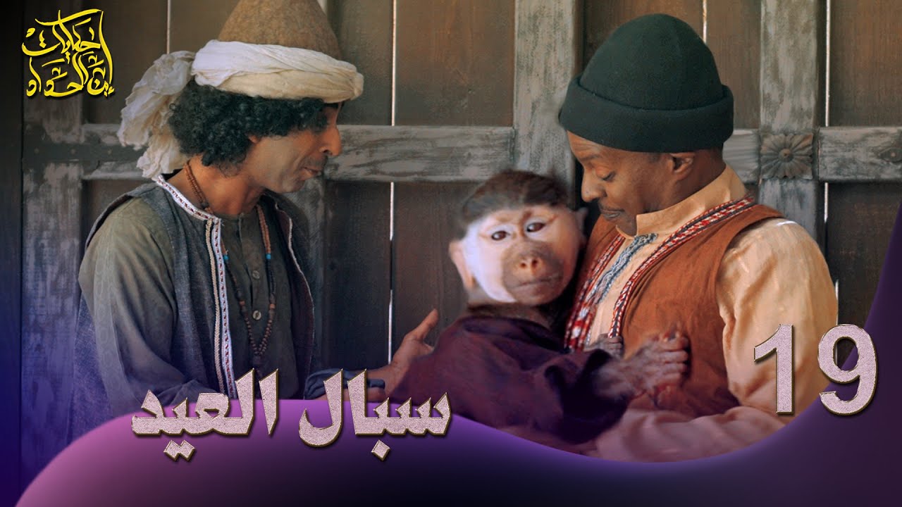 حكايات إبن الحداد - الجزء2 - الحلقه 19 - سبال العيد