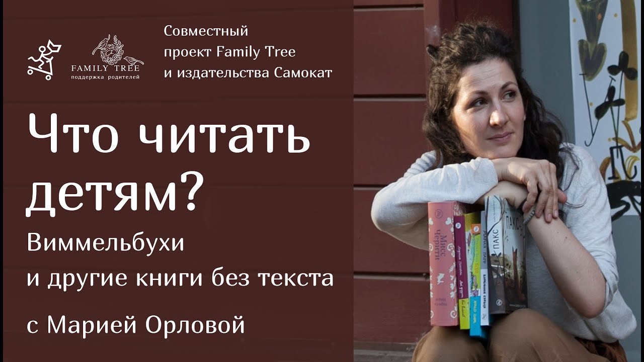 Что читать детям? Виммельбухи и другие книги без текста | Family Tree и издательство Самокат
