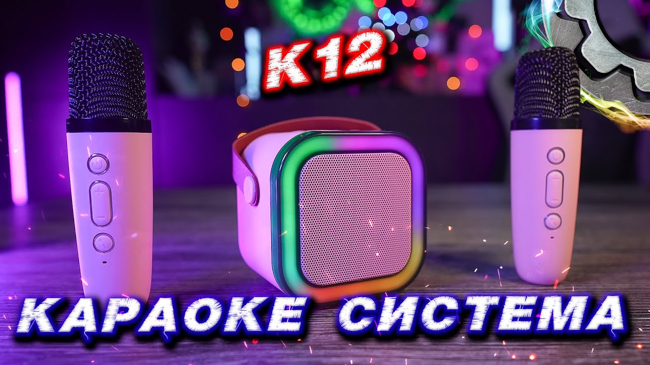 Детская Караоке Система с беспроводными микрофонами K12