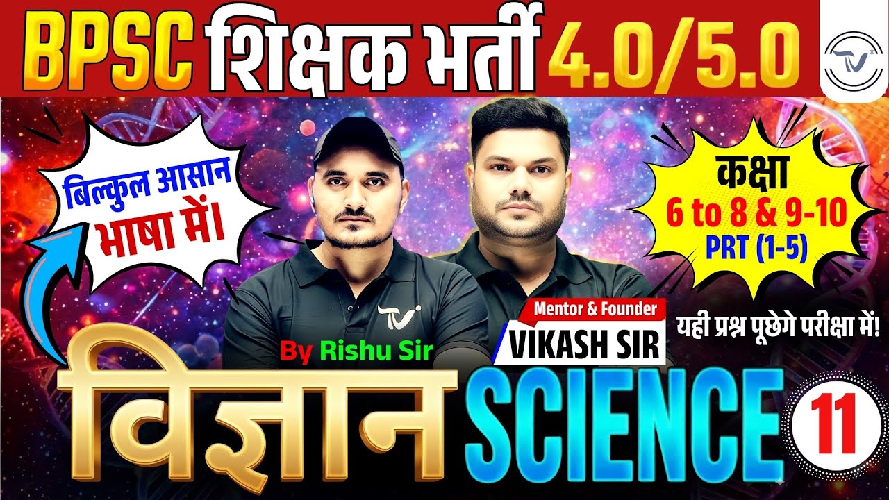 BPSC TRE 4.0 Science Class | Science For BPSC TRE 4.0 By Rishu Sir | BPSC #tre4 Science For Bpsc