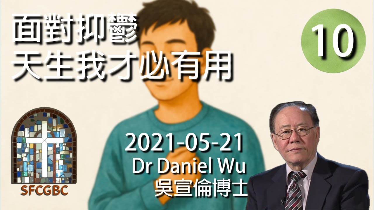 面對抑鬱(10)：天生我才必有用(今生怎樣影響我們在永恆裏的生活) Heaven-Given Talent Must Have Use Dr Daniel Wu 吳宣倫博士講座 恩賜不白費 4K
