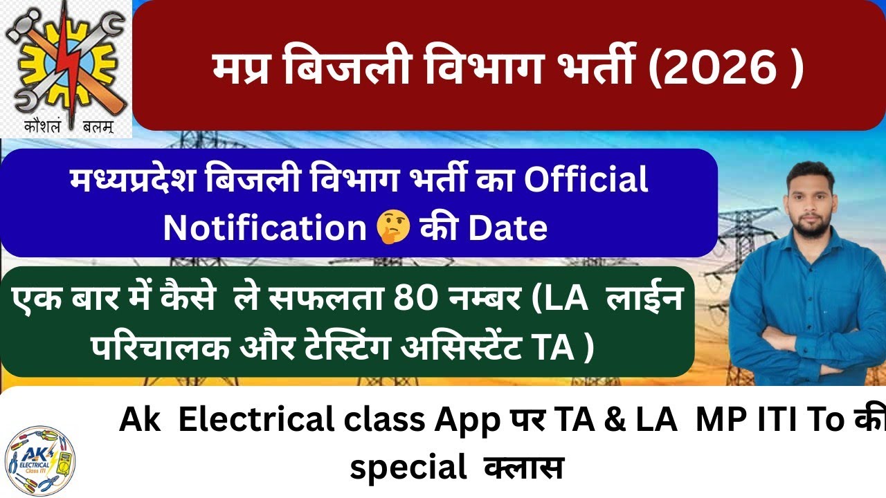 मप्र बिजली विभाग भर्ती 2026।Mp Line Attendent और  Testing Assistant भर्ती।
