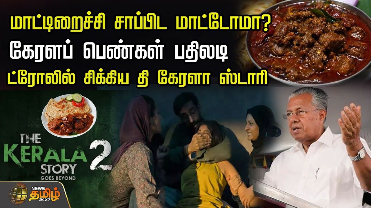 மாட்டிறைச்சி சாப்பிட மாட்டோமா? கேரளப் பெண்கள் பதிலடி.. ட்ரோலில் சிக்கிய தி கேரளா ஸ்டாரி..| Kerala