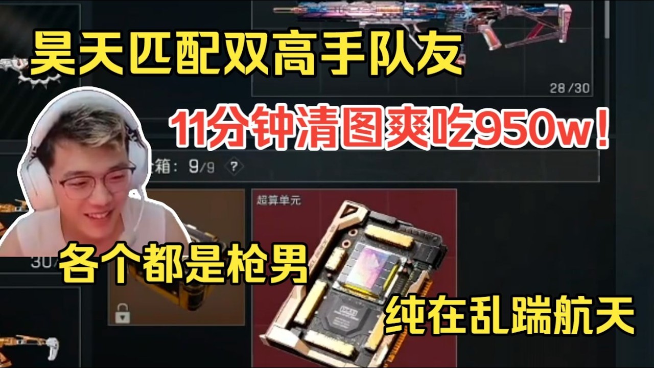 【三角洲行动】昊天匹到双高手队友，11分钟清图爽吃950w，各个都是枪男，纯在乱踹航天！