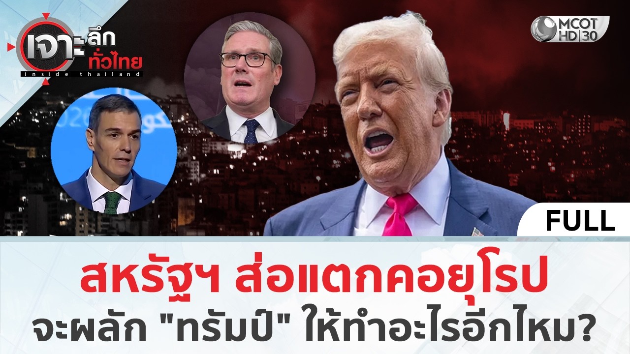 (คลิปเต็ม) ทนาย 'เบน สมิธ' ชี้ ตร. มีพิรุธโยงการเมือง (4 มี.ค. 69) | เจาะลึกทั่วไทย