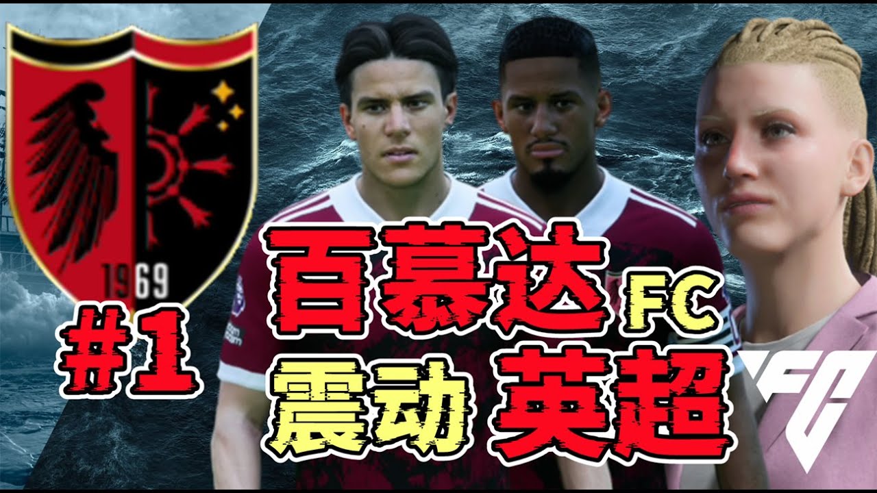 FC24來了，神秘百慕達降臨英超！魔鬼主場誕生！FC24百慕達FC經理模式第一集【粵語中字】