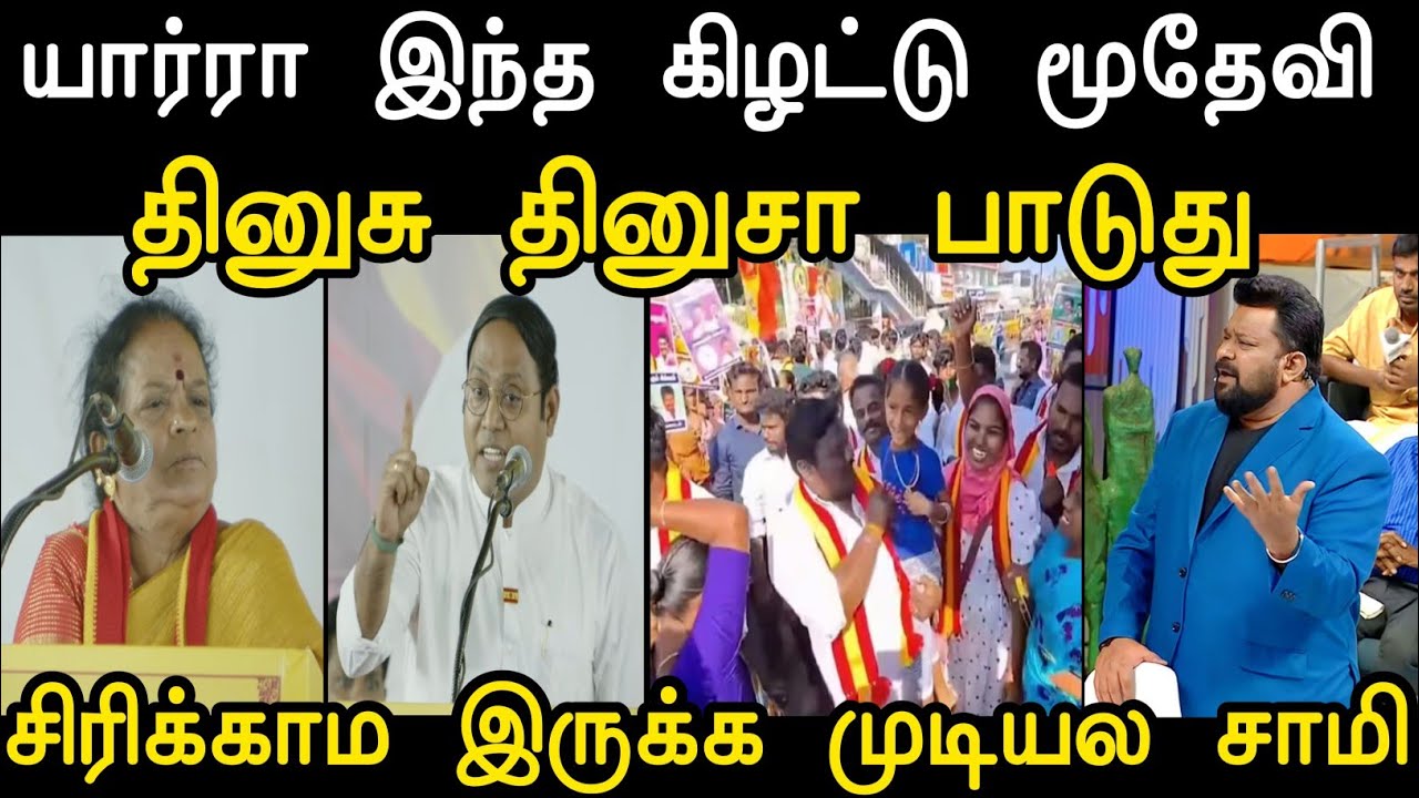 சிரிக்காம இருக்க முடியல சாமி 🤣 | Latest Tharkuri Troll | Tharkuri Speech Troll | Mr Palam 