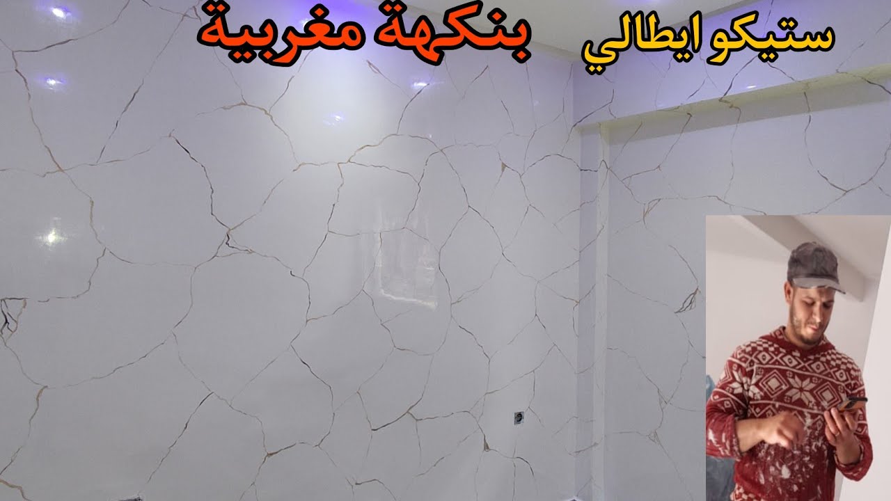 ستيكو ماربر ايطالي بنكهة مغربية أصيلة( الأكتر طلب) في المغرب stico 2022 Italian . maroc