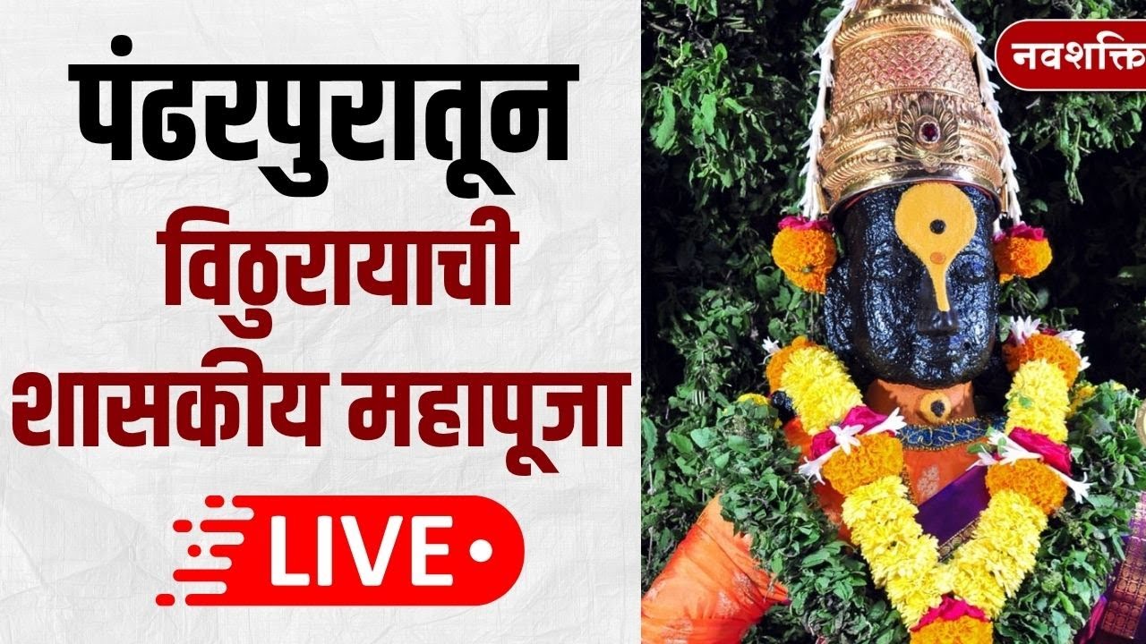 Ashadhi Ekadashi Mahapuja 2025 LIVE | पंढरपुरातून विठुरायाची शासकीय महापूजा | Devendra Fadnavis