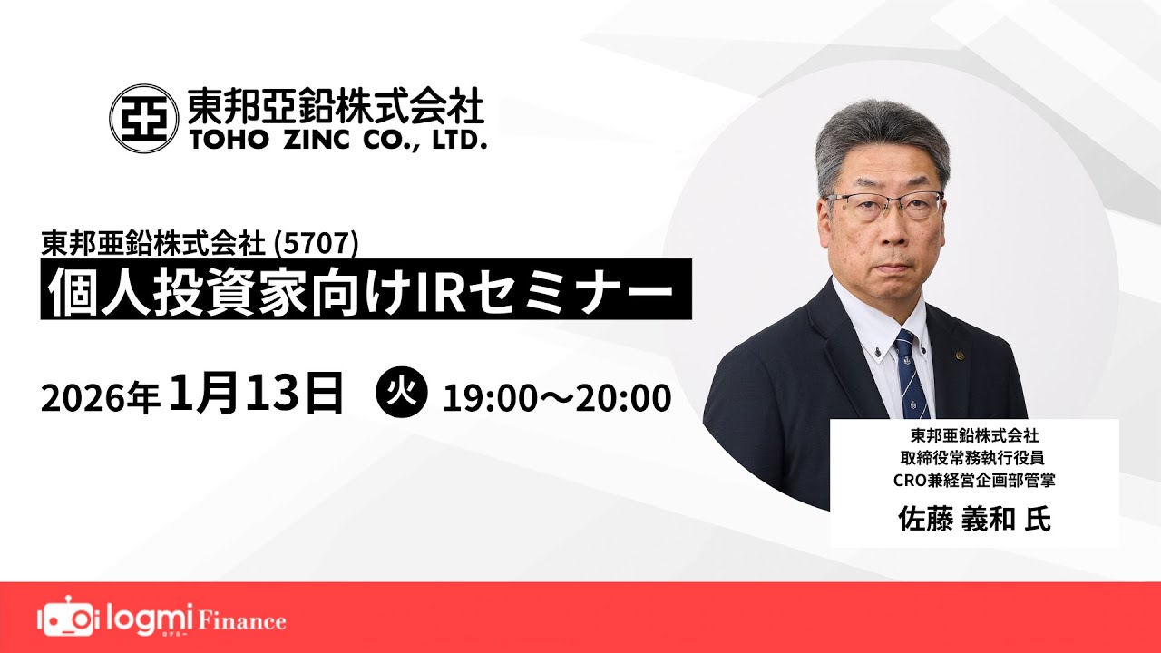 東邦亜鉛(5707)個人投資家向けIRセミナー【資料・アンケートは概要欄から】