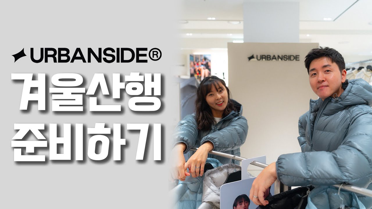 [이벤트] 겨울 레이어링 고민 끝 어반사이드 꿀조합 공개
