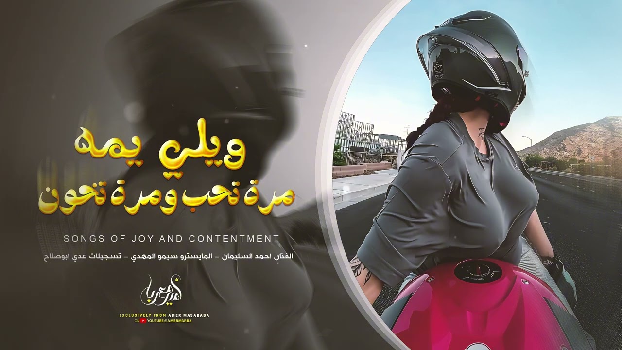 ويلي يمه مرة تحب ومرة تخون - اوف يمه شنهو طبعك يامجنون | دبكات زمارات طربية 2026 احمد سليمان .