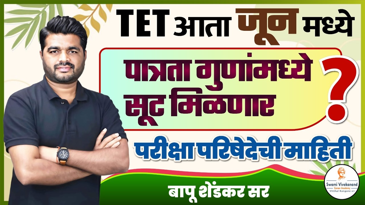 TET आता जून मध्ये ....!  पात्रता गुणांमध्ये सूट मिळणार ? परीक्षा परिषेदेची माहिती | Vkclass Bapu Sir