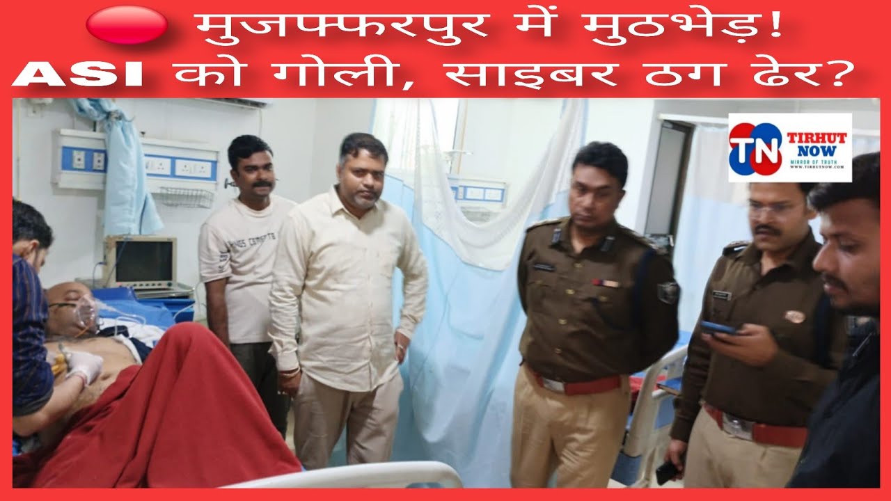 मुजफ्फरपुर में पुलिस-अपराधी मुठभेड़! ASI को लगी गोली, कुख्यात साइबर ठग पप्पू साहनी गिरफ्तार