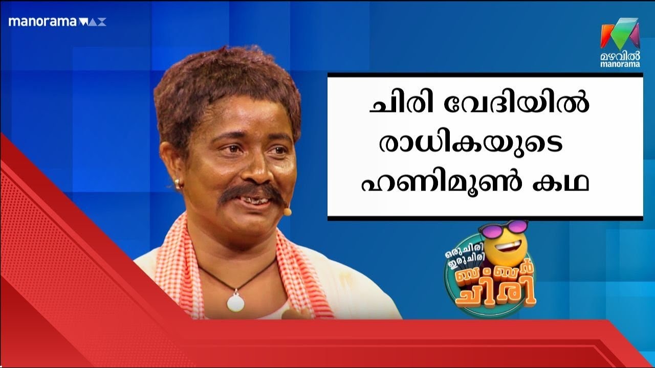 ചിരി വേദിയിൽ രാധികയുടെ  ഹണിമൂൺ കഥ 😂💥 #OIBArchive | mazhavilmanorama