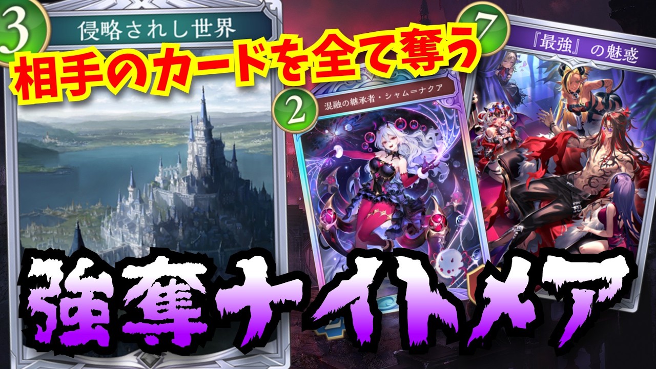 全カード使用可能「強奪ナイトメア」相手のカードを奪って気持ちよくなりましょう　【シャドウバースワールドビヨンド】
