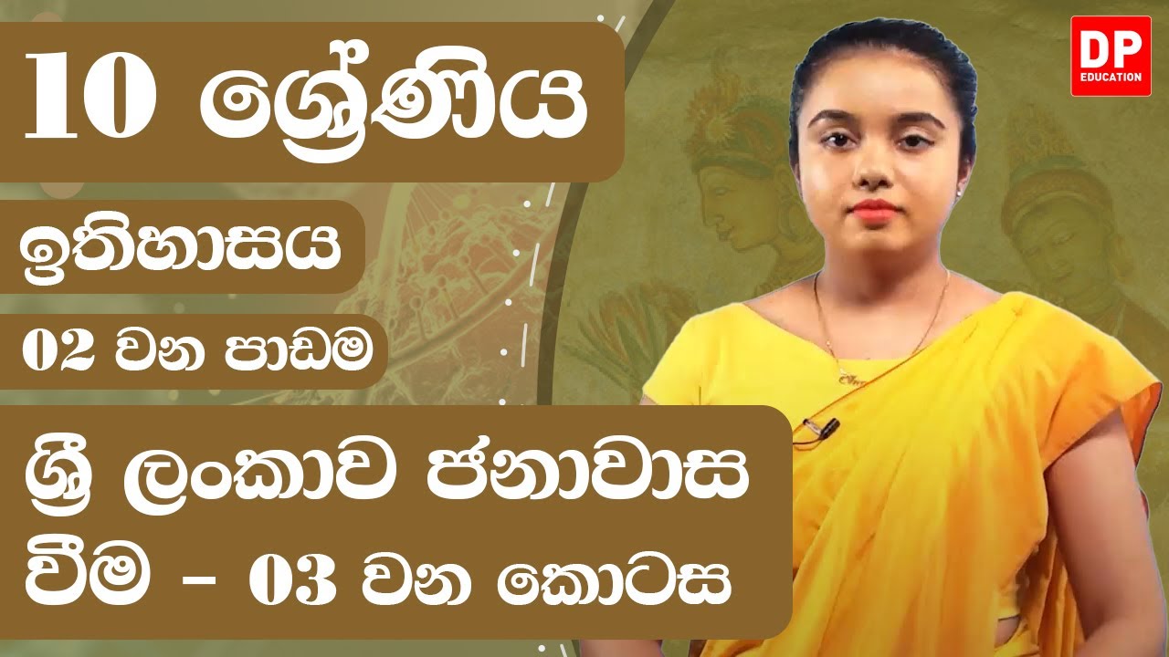 02 වන පාඩම - ශ්‍රී ලංකාව ජනාවාස වීම -  03 වන කොටස | 10 ශ්‍රේණිය ඉතිහාසය | History Unit 2 Part 03