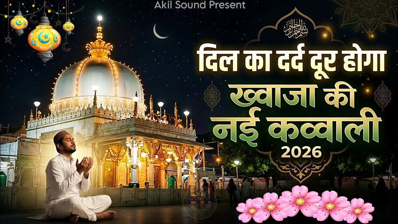 New Qawwali 2026 Khwaja Ji 🥰 Khwaja Garib Nawaz ❤️ Superhit kavvali Ajmer Sharif 👑 New Kavvali 2026