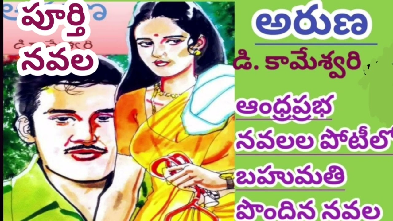 *అరుణ*/Aruna|పూర్తి ఆడియో నవల/డి. కామేశ్వరి|D.Kameswari/#completeTeluguaudionovels/#lakshmistories 