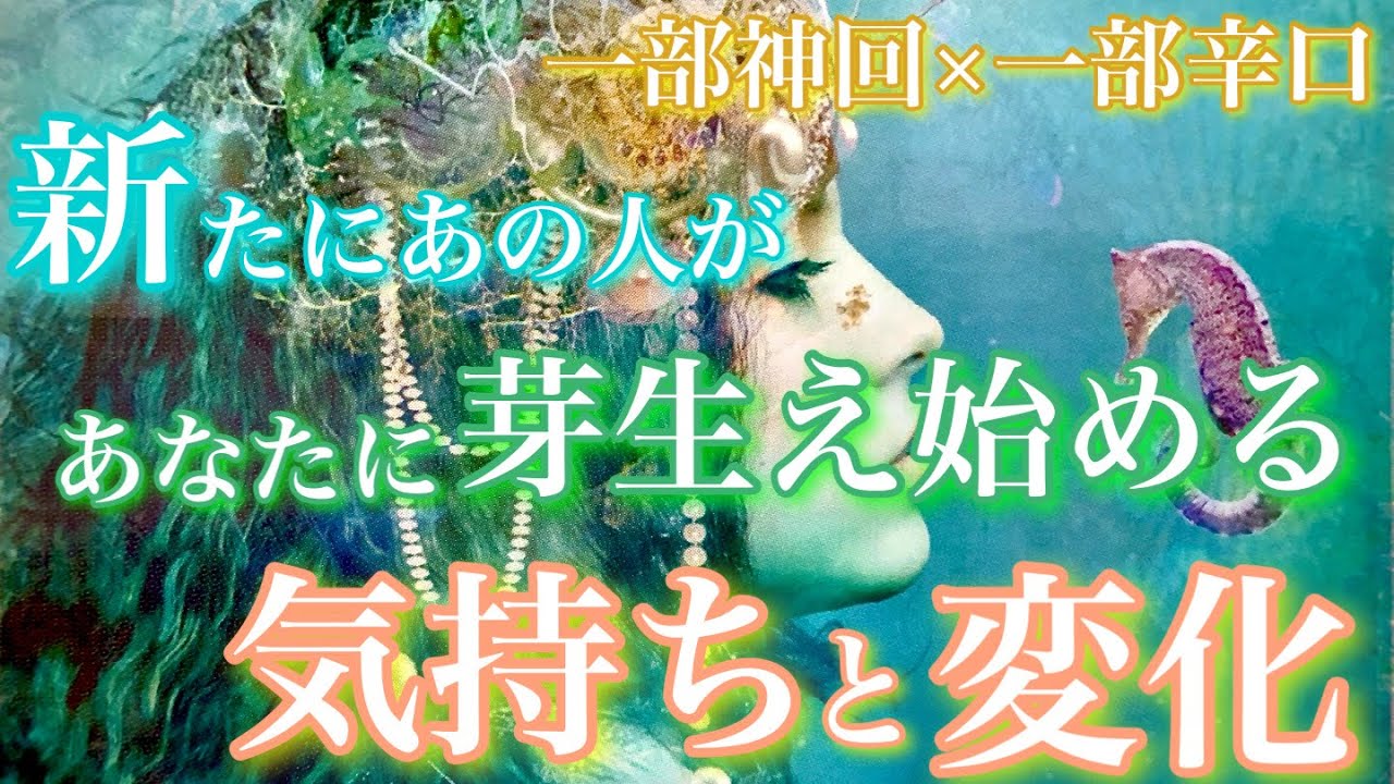 【🦋一部神回×一部辛口💞 】出会いと別れの時期…?!新たにあの人があなたに芽生え始める気持ちと変化🦋🦄