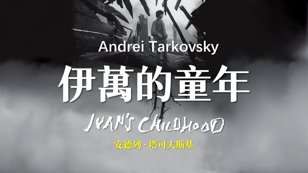 電影賞析 | 《伊萬的童年》戰火中凋零的純真 | Иваново детство | Ivan's Childhood | Andrei Tarkovsky | 安德列&middot;塔可夫斯基