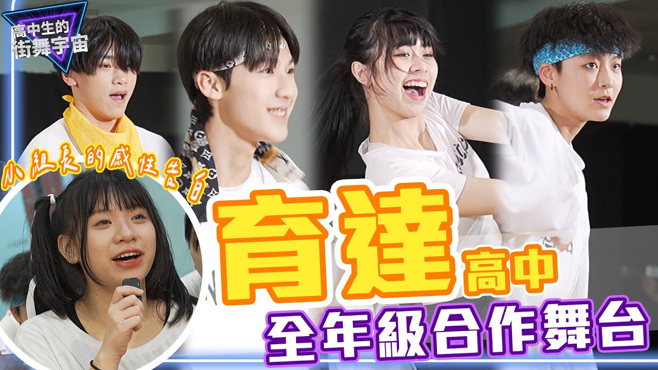#育達高中 全年級合作舞台！小組長的感性告白【#高中生的街舞宇宙】EP3｜#街舞 #排舞 @vdu_official
