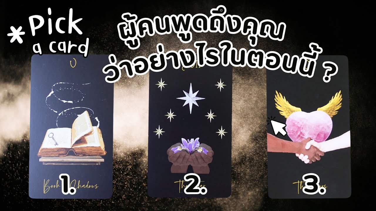 Pick a card : คนพูดถึงคุณว่าอย่างไรในตอนนี้ ? 😎🪬