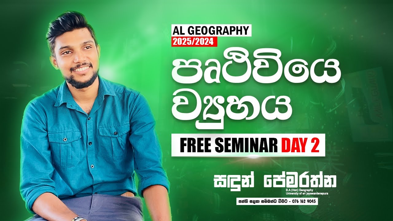 2024/2025AL Geography - Free Seminar Day 2 - පෘථිවියේ ව්‍යුහය හා සංයුතිය 1