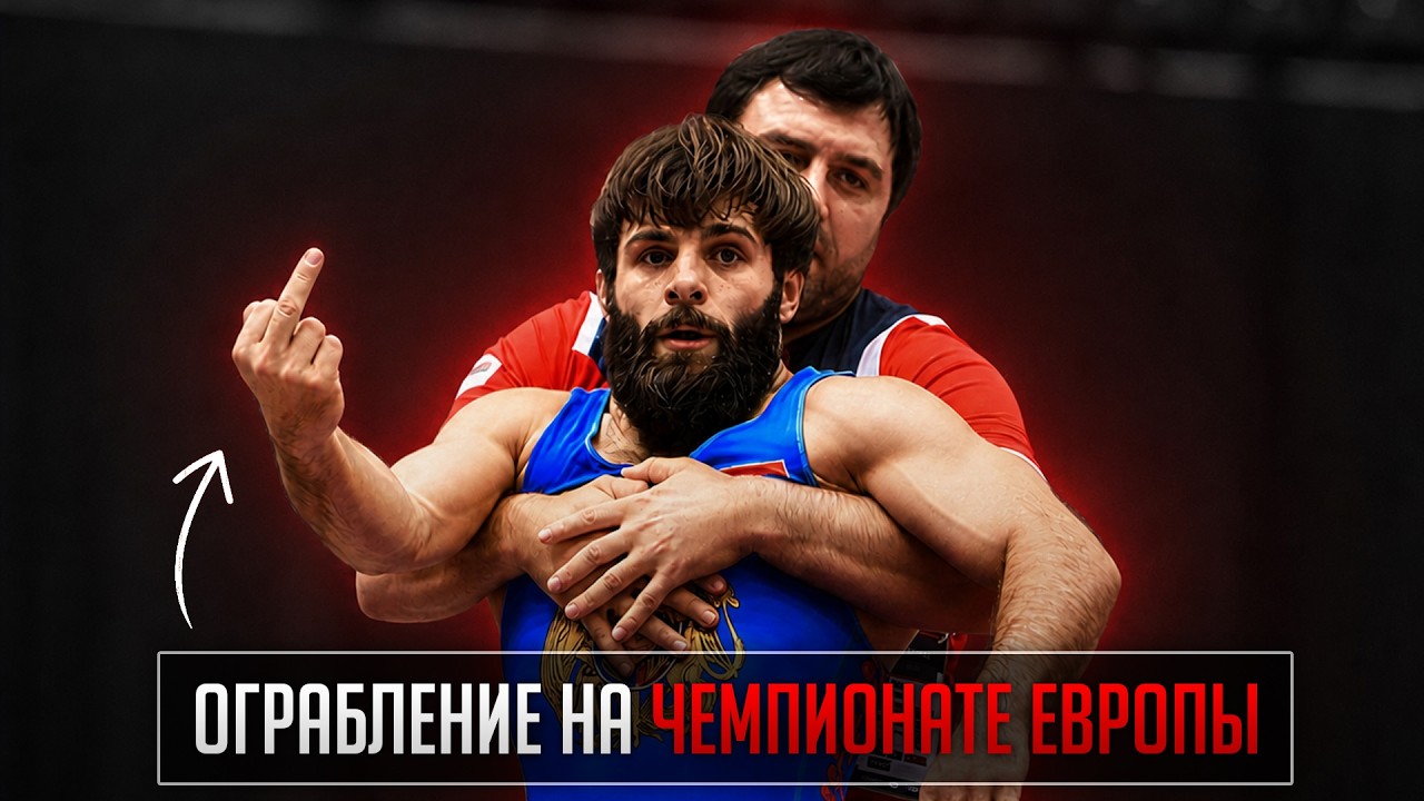 ОГРАБИЛИ СУДЬИ? Обзор Чемпионата Европы по Борьбе | Часть 1
