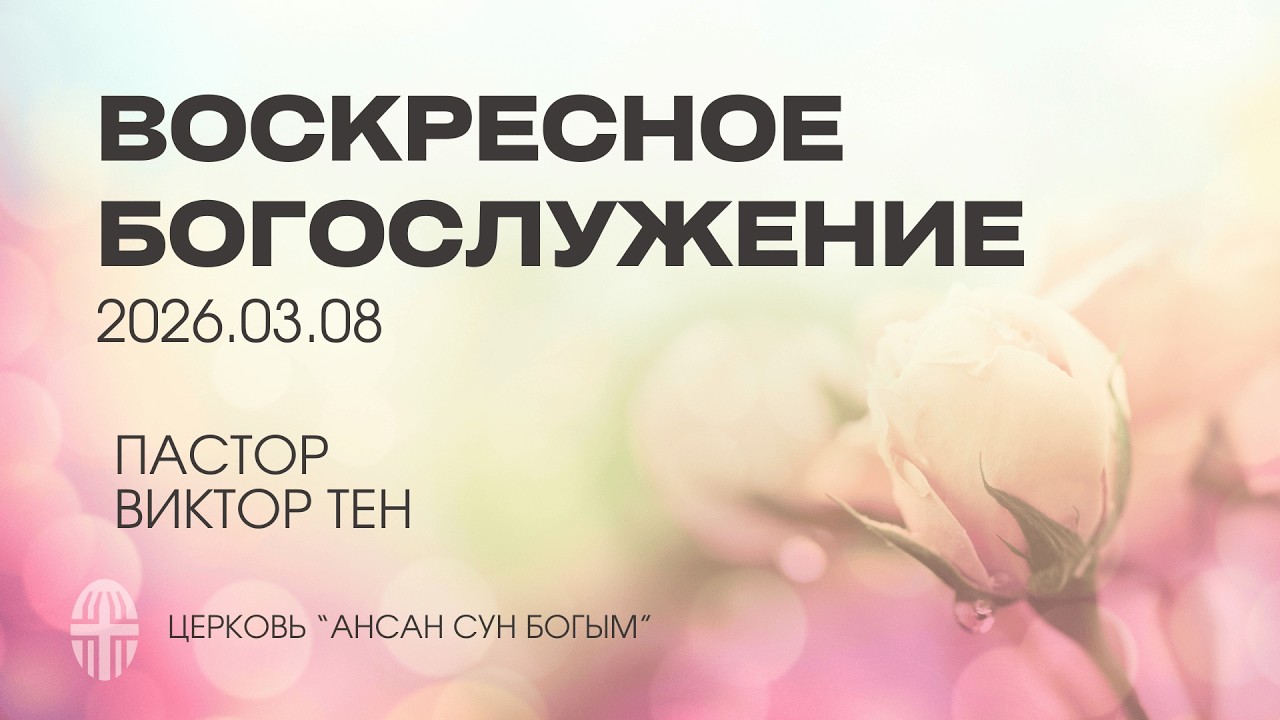 Воскресное богослужение 2026.03.08