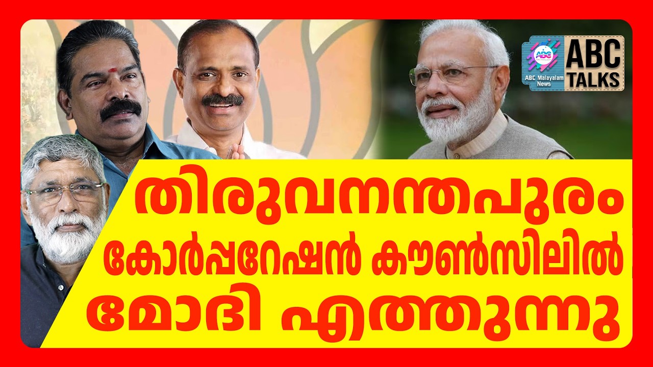 മോദി തിരുവനന്തപുരം എടുത്തു | ABC CHAT