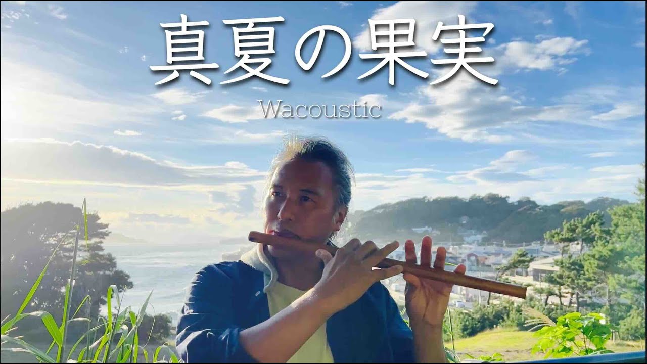 真夏の果実 /  サザンオールスターズ【Japanese Flute】