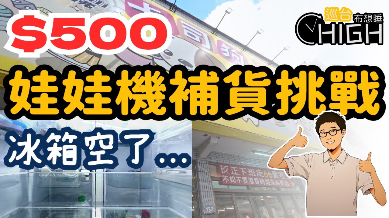[巡台布想睡] 500 元冰箱補貨挑戰！卡司狗親子樂園飲料甜點大作戰