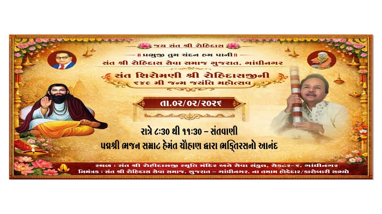 હેમંત ચૌહાણ દ્વારા ભક્તિરસ નો આનંદ    સંત શિરોમણી શ્રી રોહિદાસ જી ની ૬૪૯ મી જન્મજયંતિ