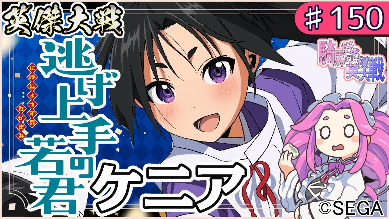 【英傑大戦】♯150 四国めたんちゃんと逃げ若とケニア【Ver3.1.0D】