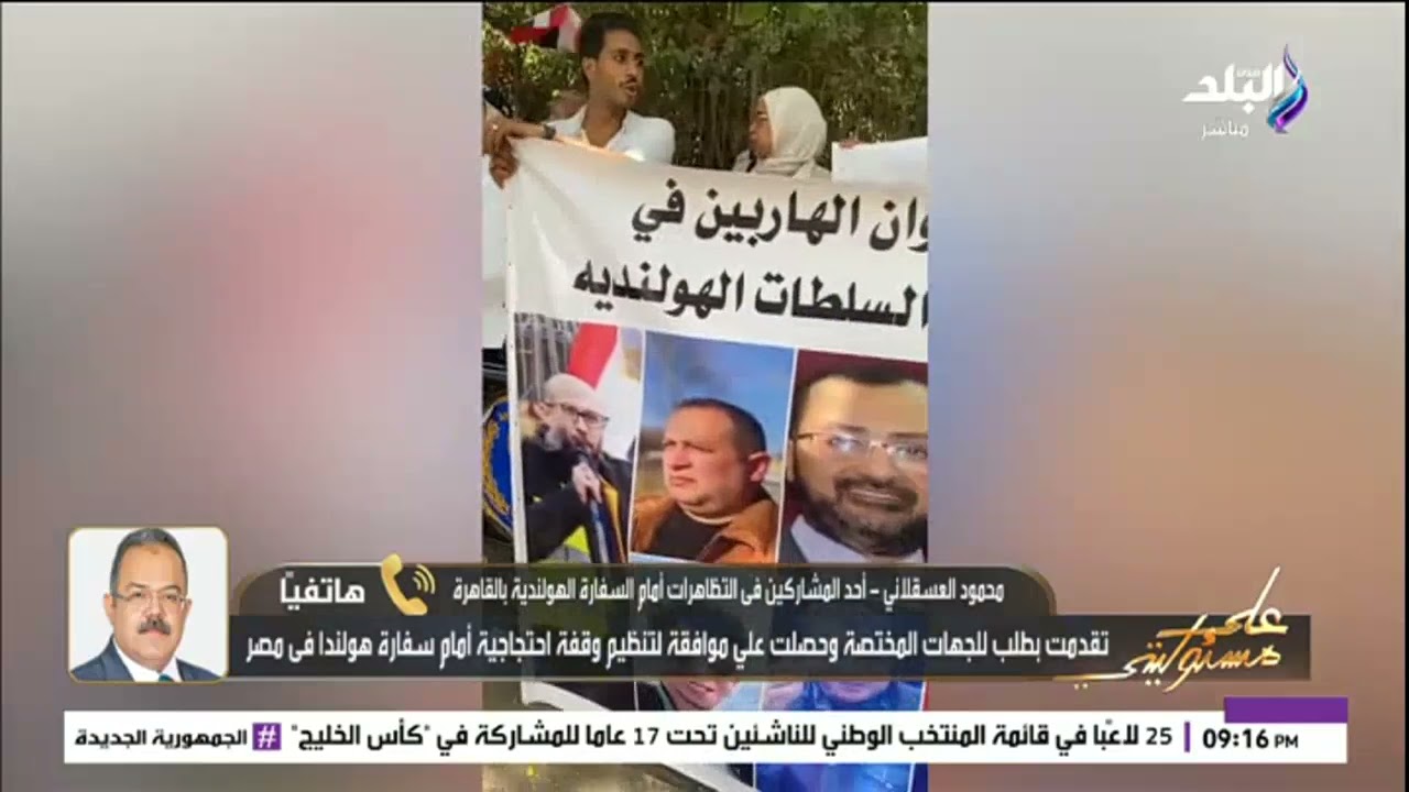 تفاصيل الوقفة الاحتجاجية اليوم أمام السفارة الهولندية في القاهرة