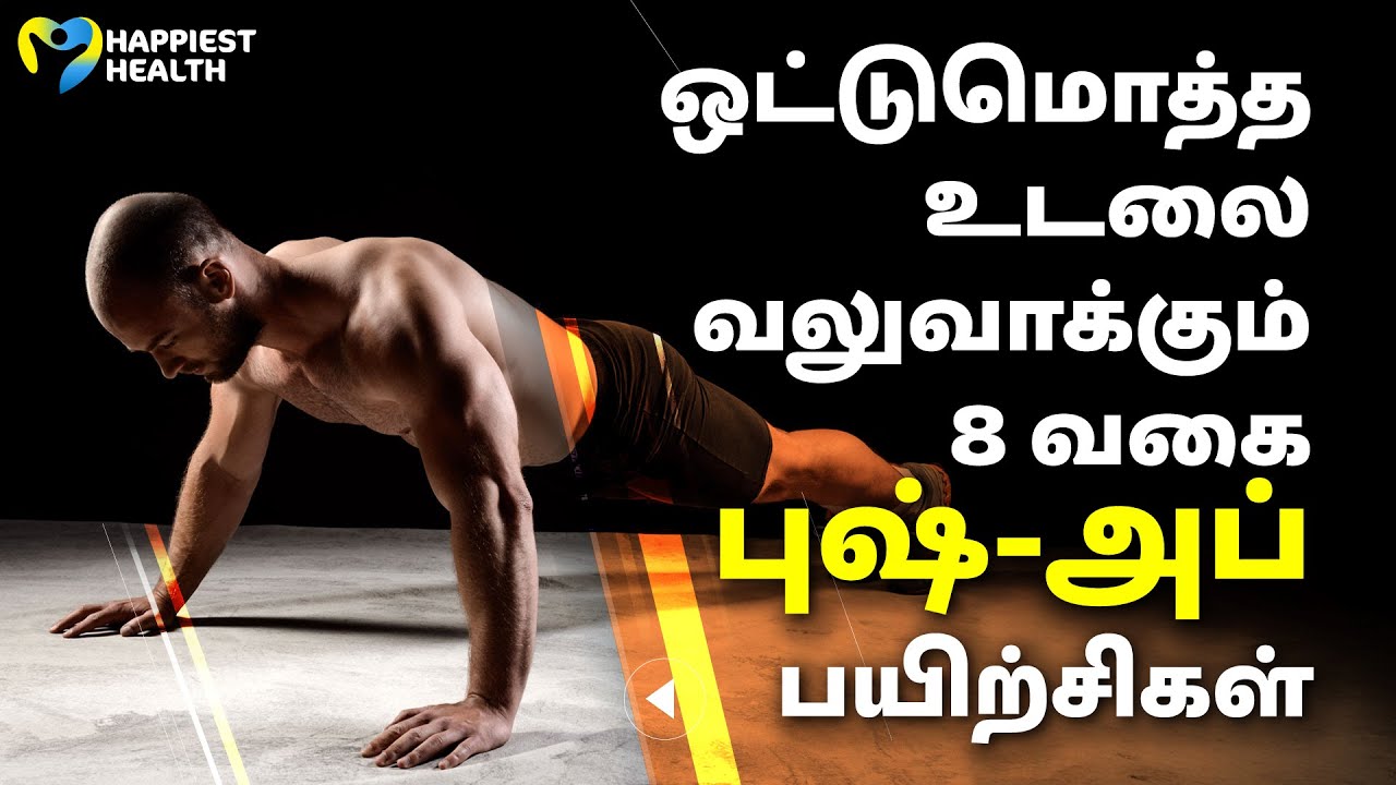 ஒட்டுமொத்த உடலை வலுவாக்கும் 8 வகை புஷ்-அப் (Pushup) பயிற்சிகள்