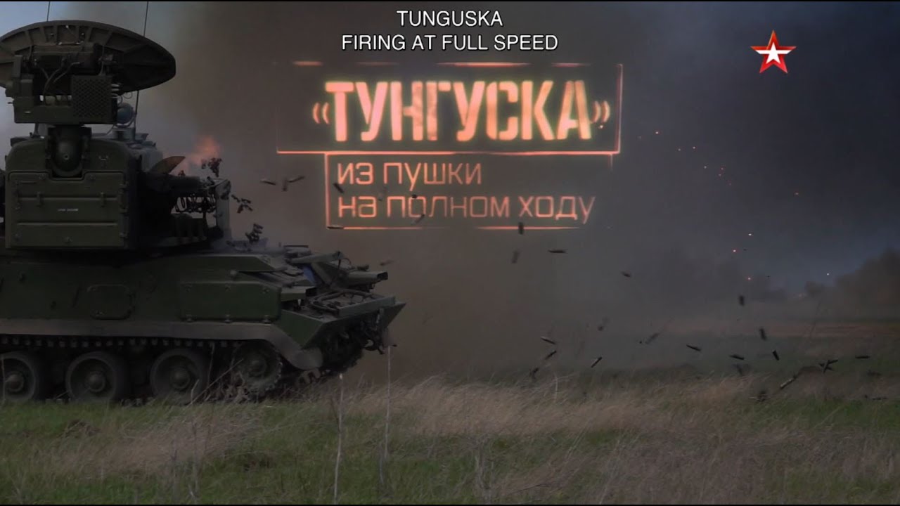 Зенитно-артиллерийский комплекс «Тунгуска». Стрельба на полной скорости.