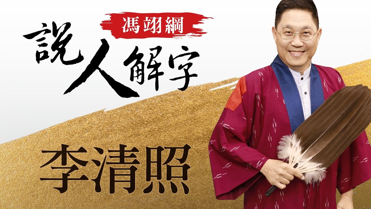 李清照 馮翊綱說人解字 20180412