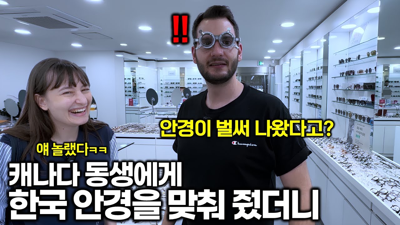 안경이 비싸서 몇년 동안 못 바꾸던 캐나다 예비 처남에게 한국 안경을 맞춰주자.. 몇개 더 사갈까..? ㅎㅎ